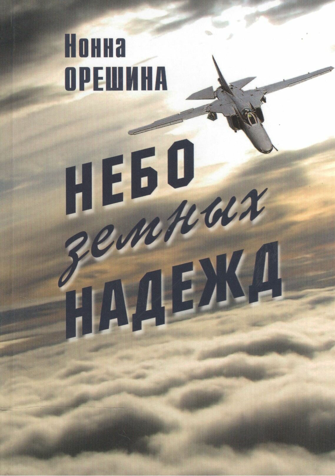 Небо земных надежд (Орешина Нонна Николаевна) - фото №2