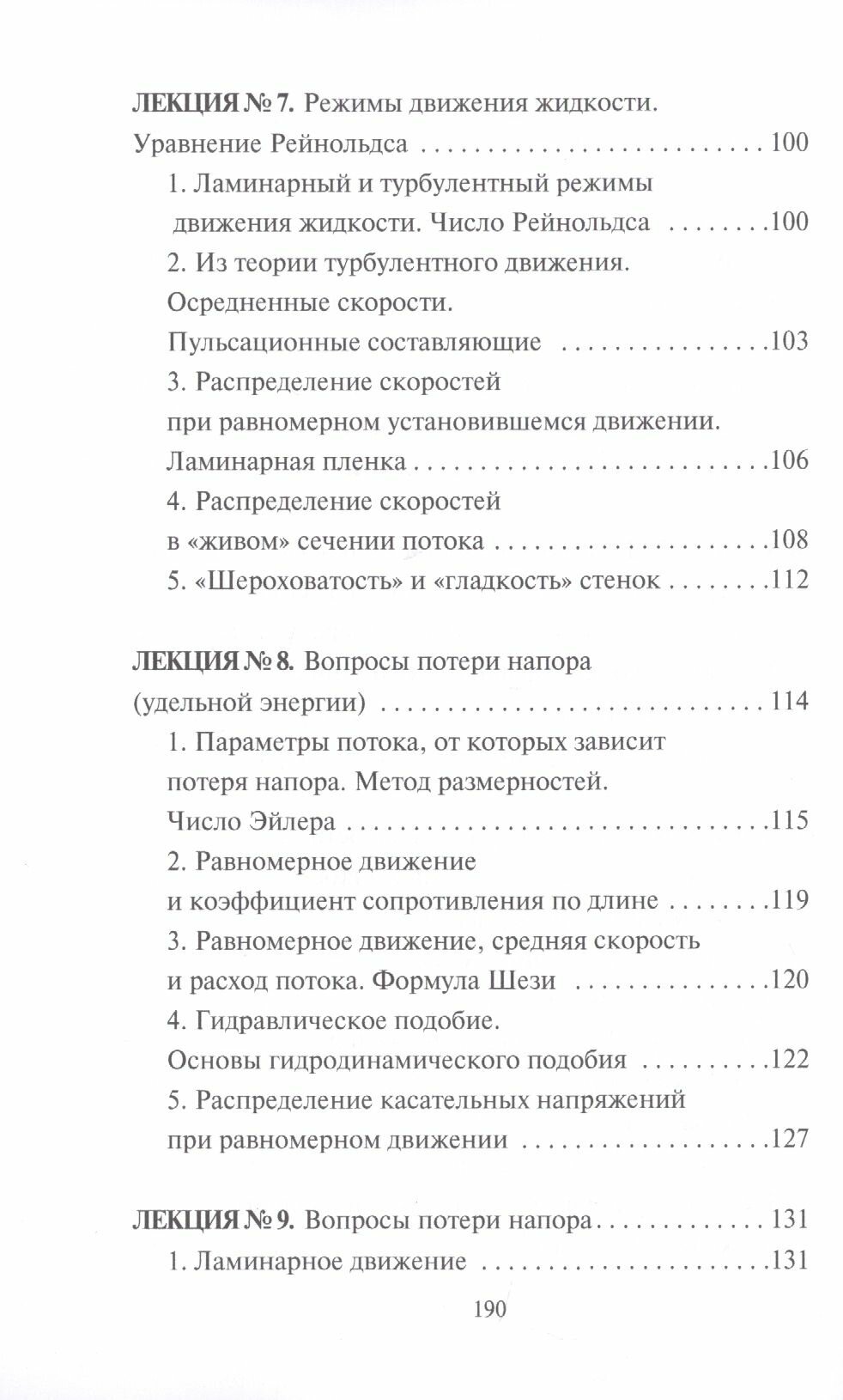 Гидравлика. Курс лекций (Бабаев Маариф Арзулла) - фото №4