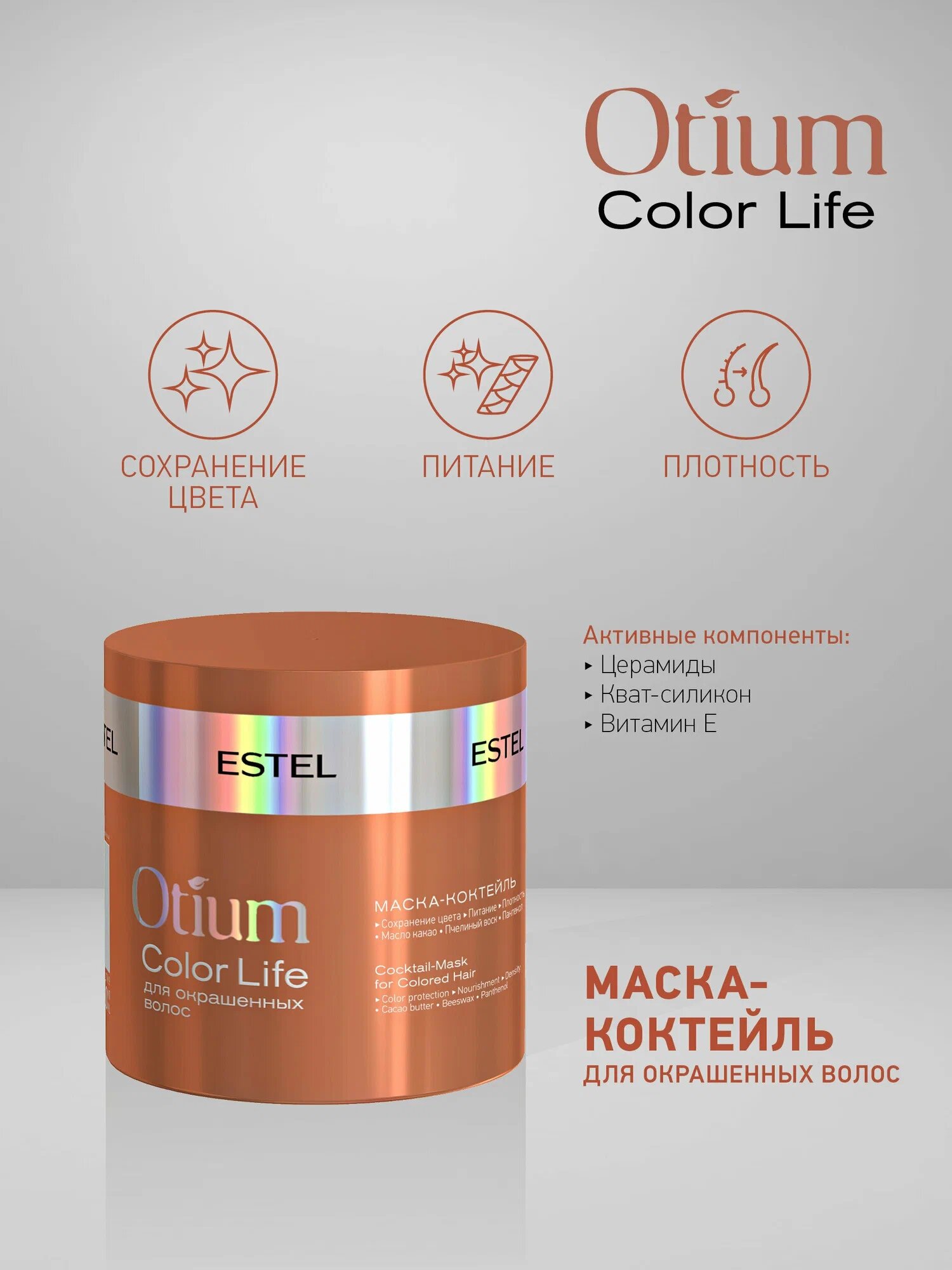 ESTEL Otium Color Life Маска-коктейль для окрашенных волос, 300 мл, банка