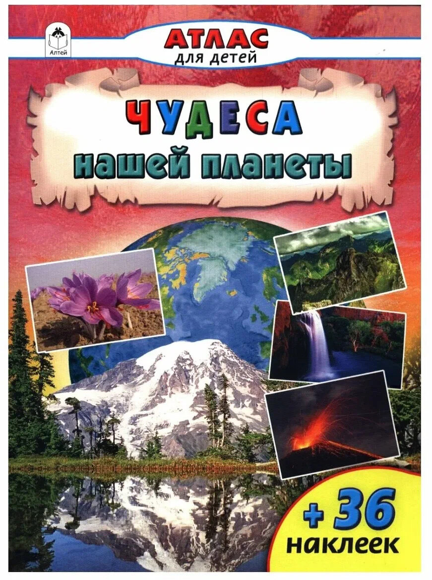 Борсук О. "Атлас для детей. Чудеса нашей планеты +36 наклеек"