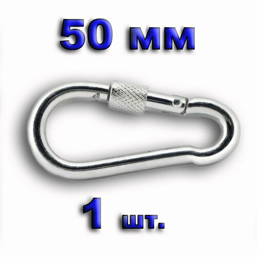 Карабин пожарный с фиксатором 5 см