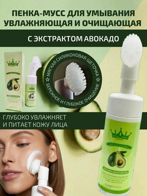 Queens Magic Cosmetic Пенка для умывания c щёткой с экстрактом авокадо / Мусс для очищения кожи лица / Очищающая пенка для чувствительной кожи лица