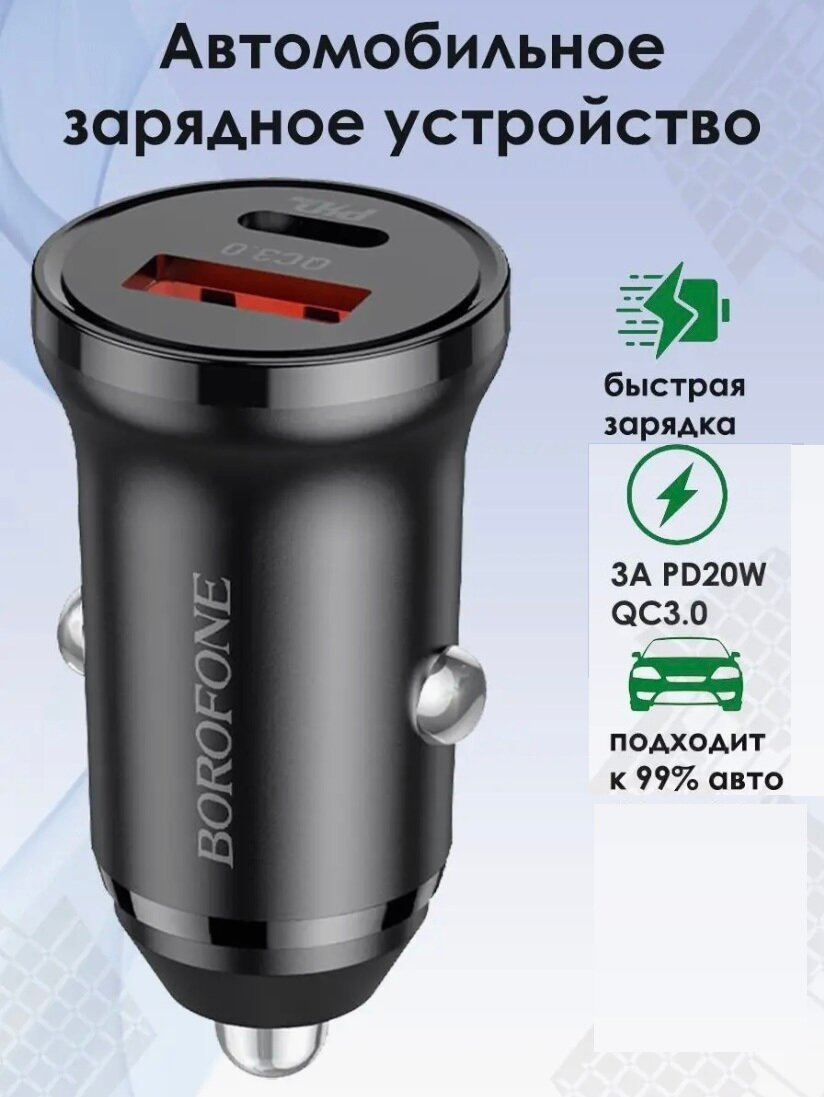 Автомобильная зарядка для телефона BOROFONE BZ22 с быстрым зарядом USB+Type-C разъемы 30W черный автозарядка в машину в прикуриватель