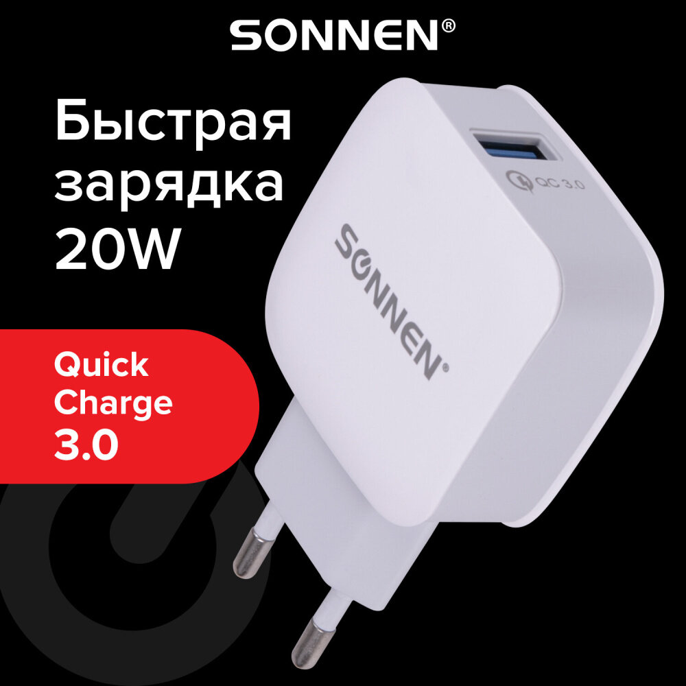 Зарядное устройство быстрое сетевое (220 В) SONNEN, порт USB, QC3.0, выходной ток 3А, белое, 455506 упаковка 2 шт.