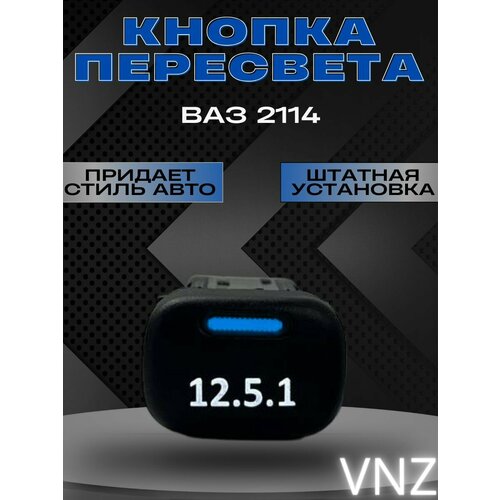 Кнопки пересвет ваз 2114 1000₽