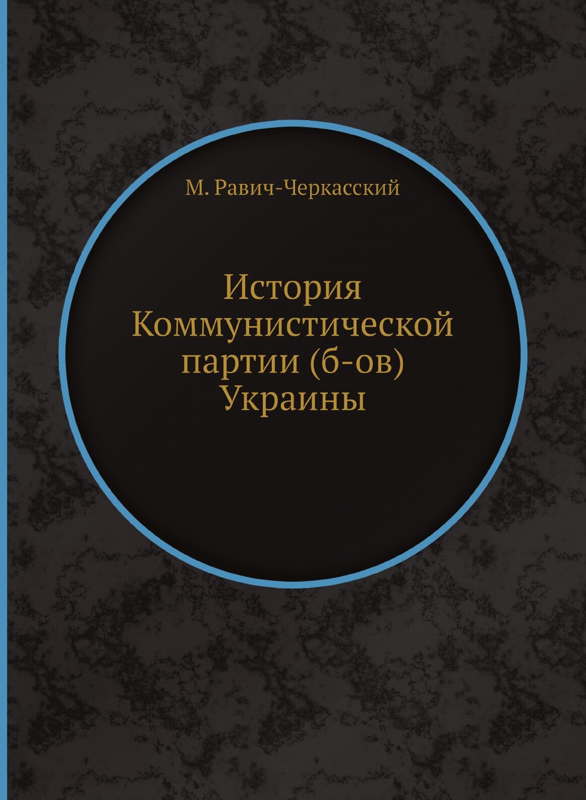 История Коммунистической партии (б-ов) Украины