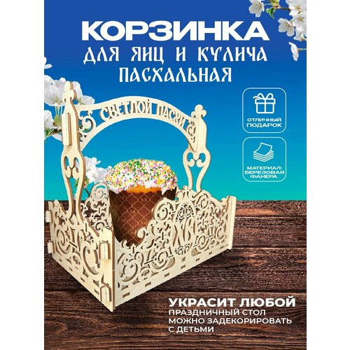 Корзинка для яиц и кулича Пасхальная с ручкой 600₽