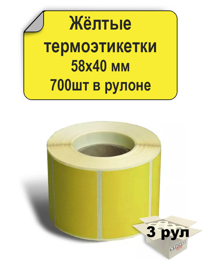 Термоэтикетки желтые 58х40 мм ЭКО, 700 шт. в рулоне, втулка 40мм (3 шт в упаковке) / Самоклеящиеся этикетки для термопринтера.