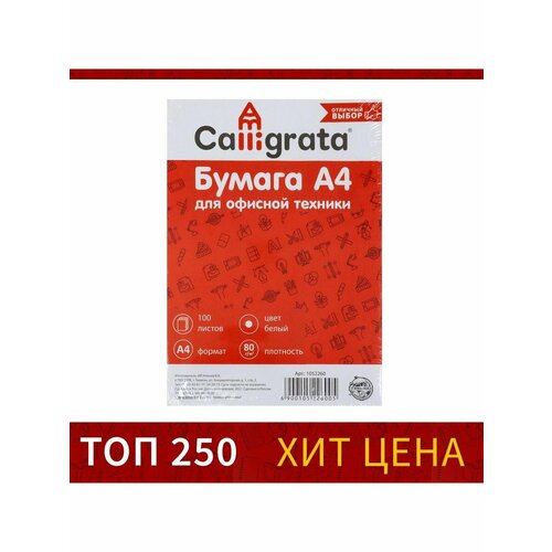 Бумага А4 100 листов Calligrata 535₽