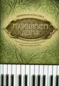 Музицируем дома: любимая классика: пьесы и ансамбли для фортепиано в простом переложении. 8-е изд, стер