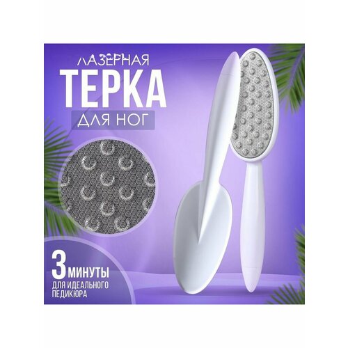 Тёрка для ног лазерная 24 см цвет белый 508₽