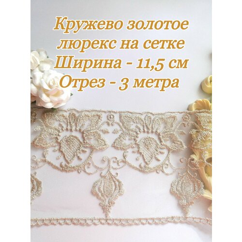 Кружево золотое люрекс на сетке 11,5 см, отрез 3 метра
