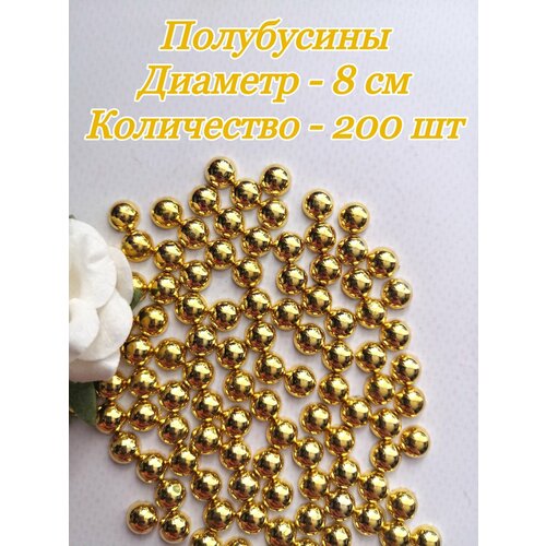 Полубусины под жемчуг диаметр 8 мм 200 шт золотые 250₽