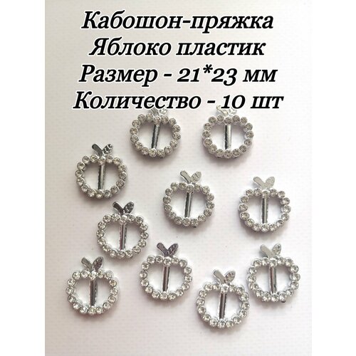 Кабошоны-пряжка Яблоко пластик 10 шт 260₽