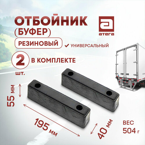 Отбойник буфер резиновый Комплект 2 шт Длина 195 мм ширина 40 мм высота 55 мм Универсальный Вес 504г 751₽