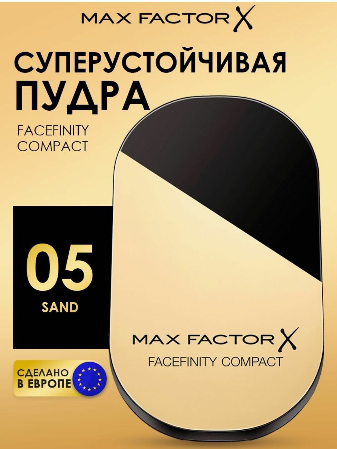 MAX FACTOR Пудра Facefinity Compact 005 песочный