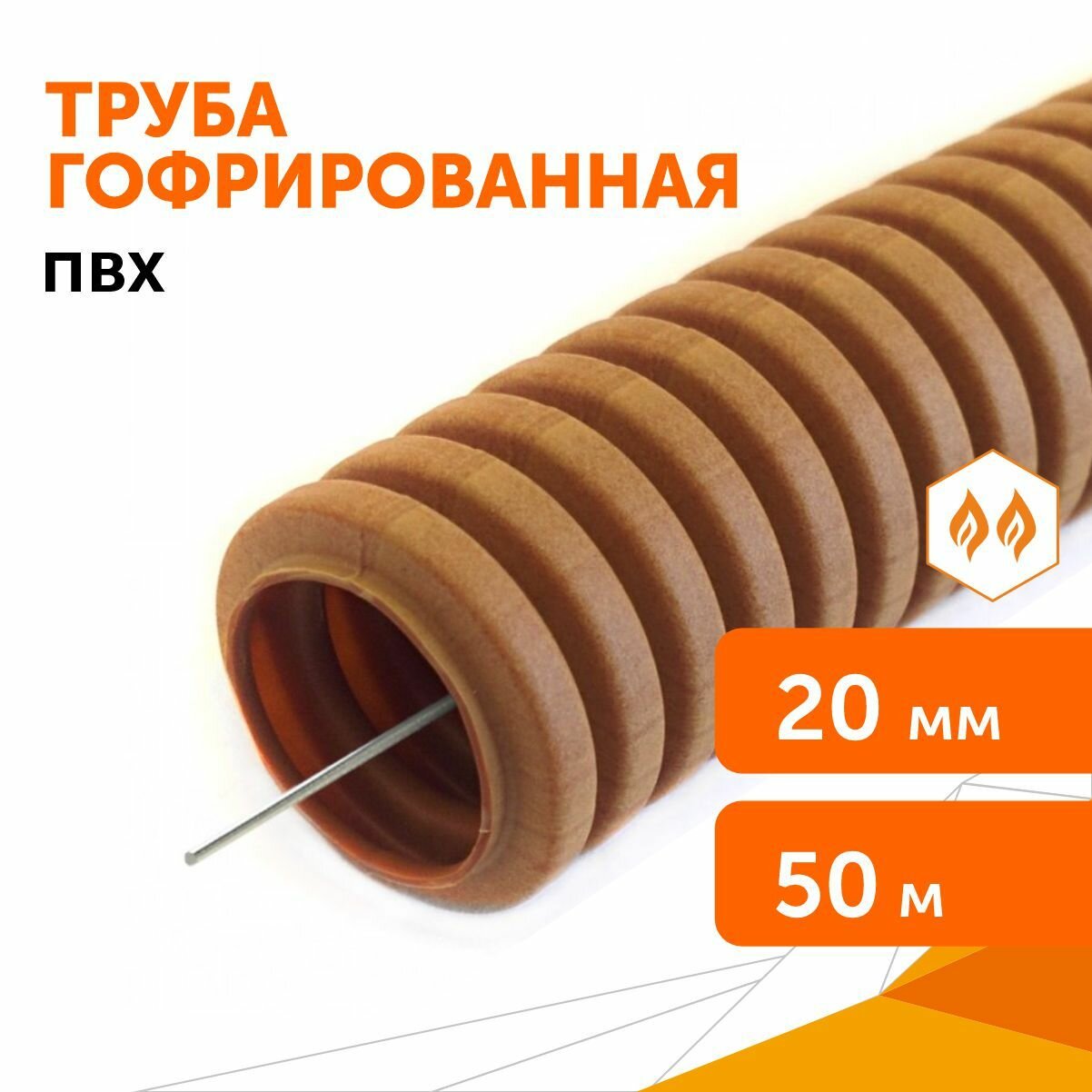 Труба гофрированная ПВХ легкая 350 Н бук с/з d20 мм, 50 м