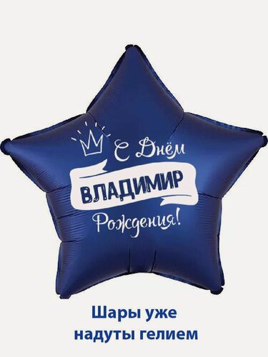 Изображение товара Воздушный шар в форме звезды, подарок на день рождения с именем Владимир