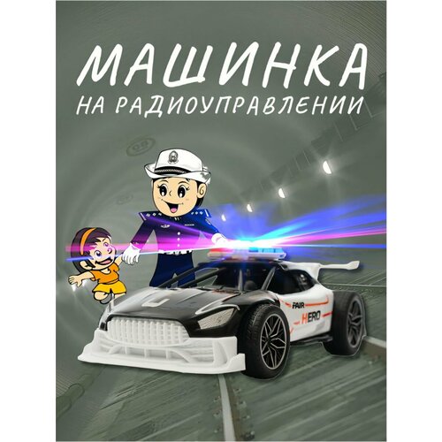 Радиоуправляемые игрушка