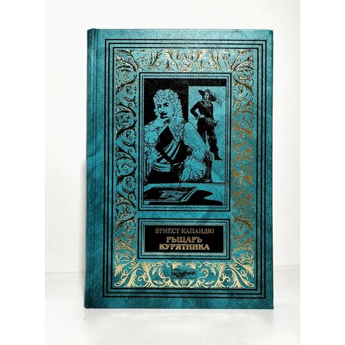 Рыцарь Курятника