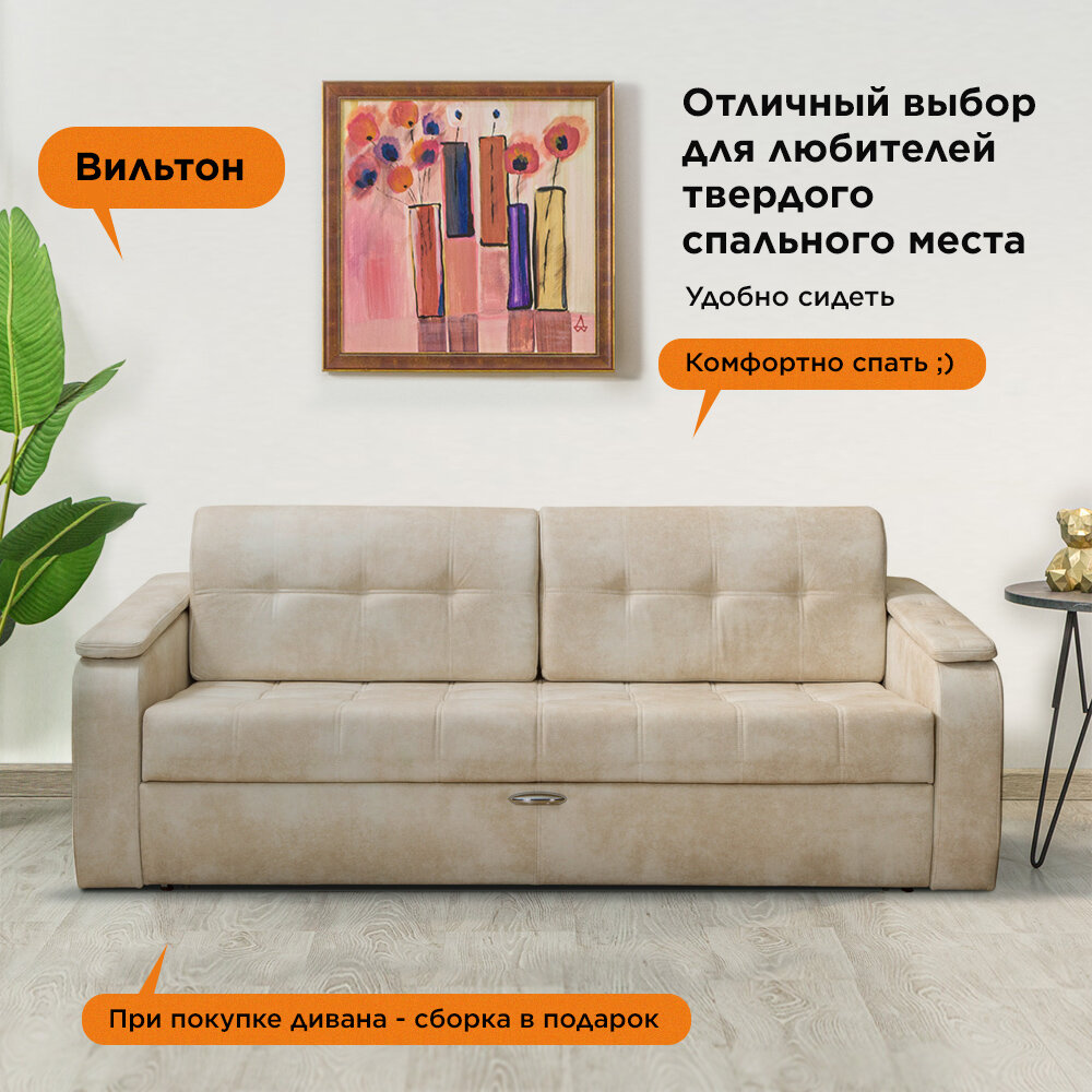Диван-кровать Вильтон, прямой диван 225 x 105 см, бежевый, жесткий, большое спальное место 190 x 208 см.