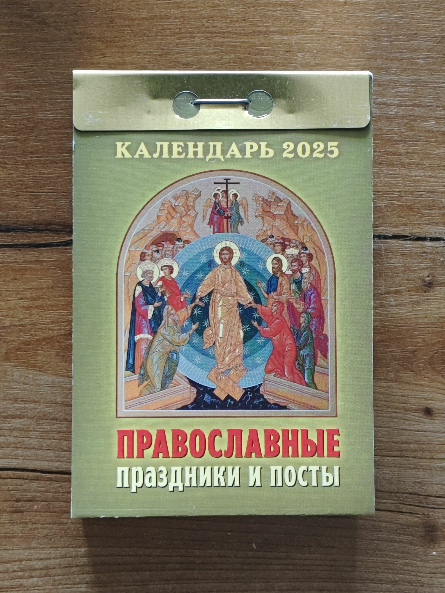 Календарь Отрывной 2025 г. Православные праздники и посты