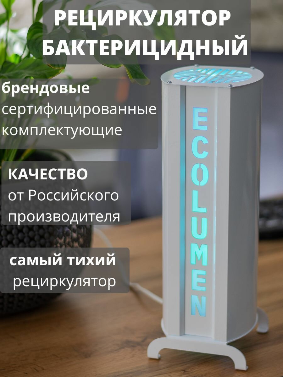 Рециркулятор очиститель воздуха бактерицидный закрытого типа настольный Ecolumen УФС, ультрафиолетовая лампа в комплекте