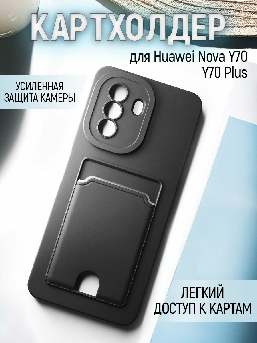 Чехол на Huawei Nova Y70 / Huawei Nova Y70 Plus противоударный бампер с карманом для карт Хуавей нова Y70 / Хуавей нова Y70 Plus Черный