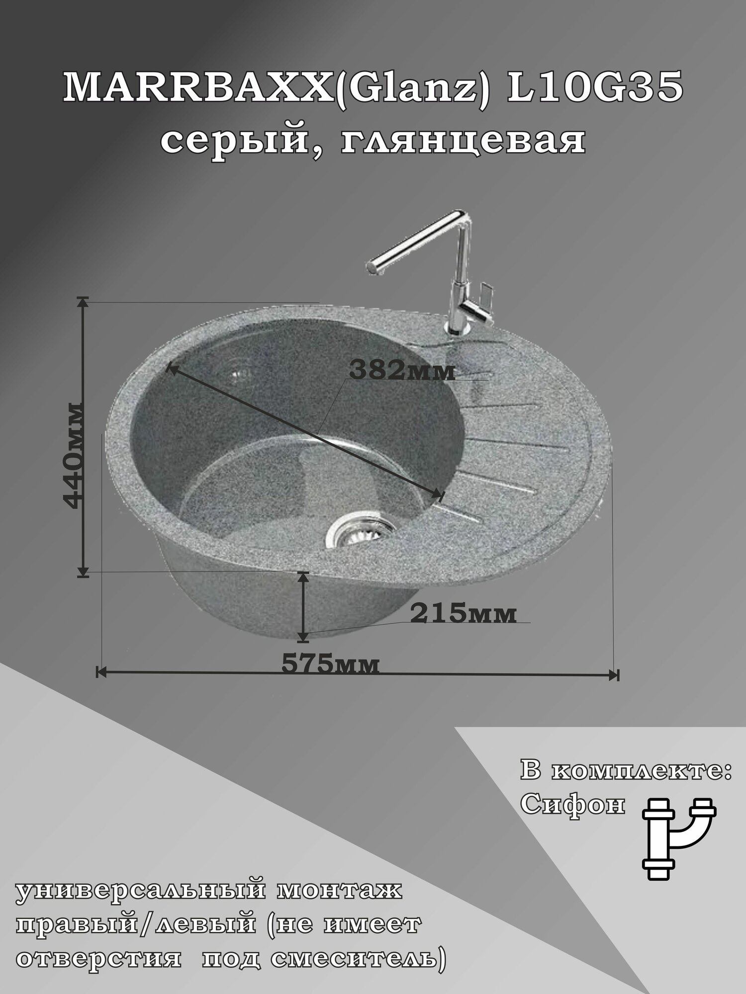 Мойка для кухни каменная MARRBAXX L10/G35, серый, глянцевая с сифоном