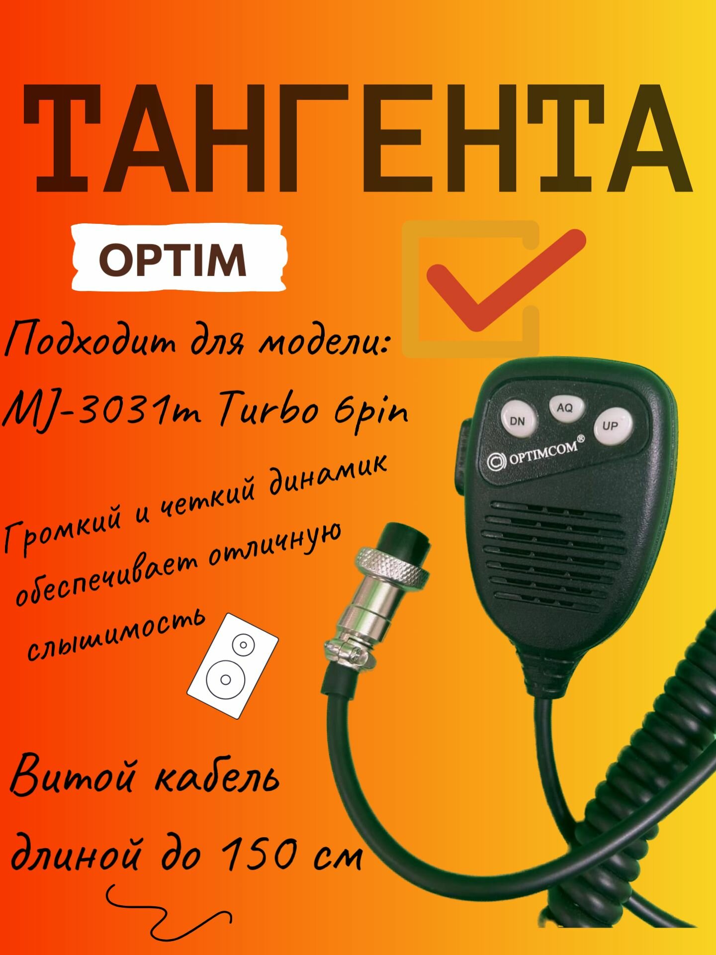 Тангента Optim для радиостанции MJ-3031M Turbo 6pin