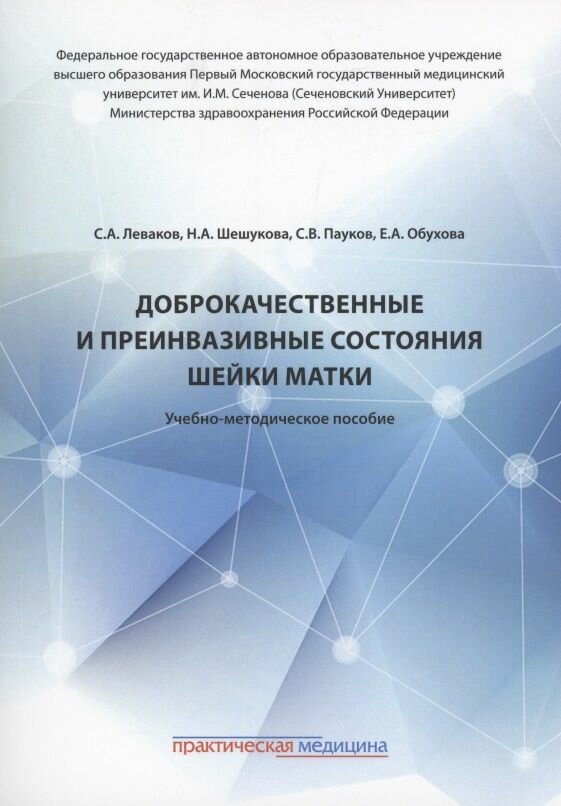Доброкачественные и преинвазивные состояния шейки матки: учебно-методическое пособие