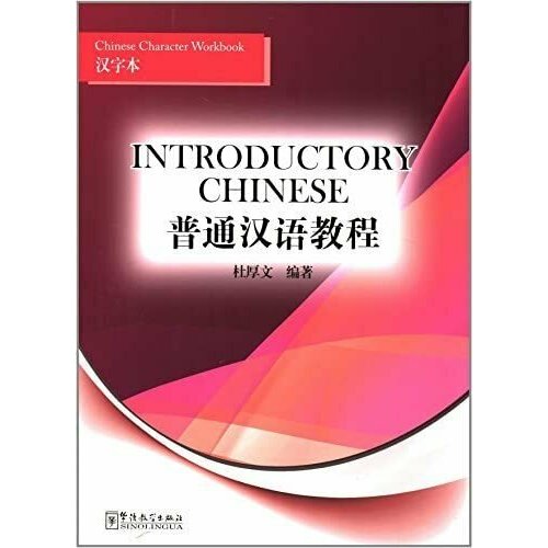 Introductory Chinese Chinese Character Workbook chinese now grade 2 workbook