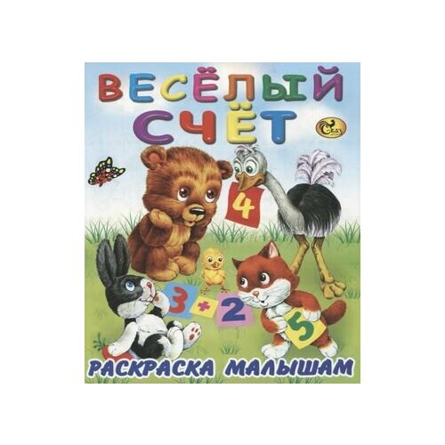 веселый счет Веселый счет