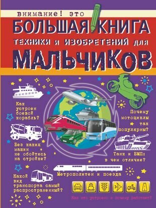 БолКнДляМальчиков Большая книга техники и изобретений для мальчиков