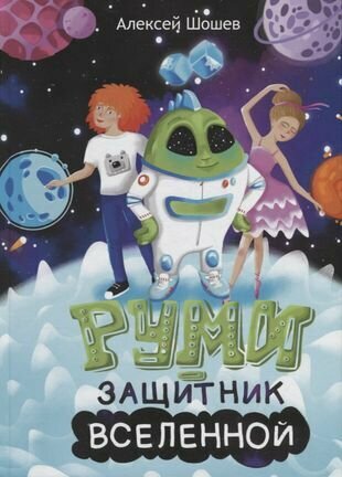 Руми - защитник Вселенной (Шошев А.) - фото №1