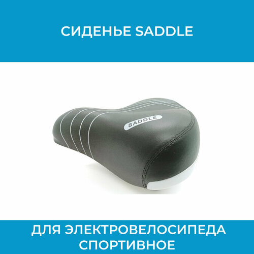 Сиденье Saddle для электровелосипеда, велосипеда, электросамоката, мопеда спортивное