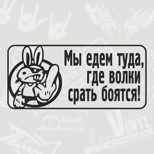 Наклейка Мы едем туда черный 22 х 10 см 328₽