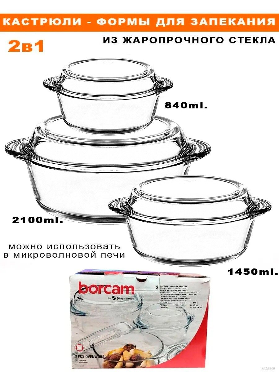 Набор кастрюль Borcam 2,1 л,1,45 л, 0,84 л