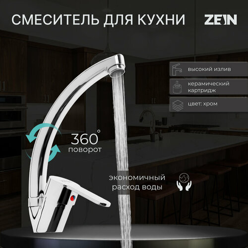 смеситель для кухни zein z3105 однорычажный высокий излив хром Смеситель для кухни ZEIN Z3105, однорычажный, высокий излив, хром
