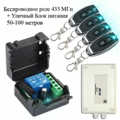 Комплект дистанционного управления беспроводное реле-приемник (433 мгц) + 4 беспроводных пульта + уличный блок питания