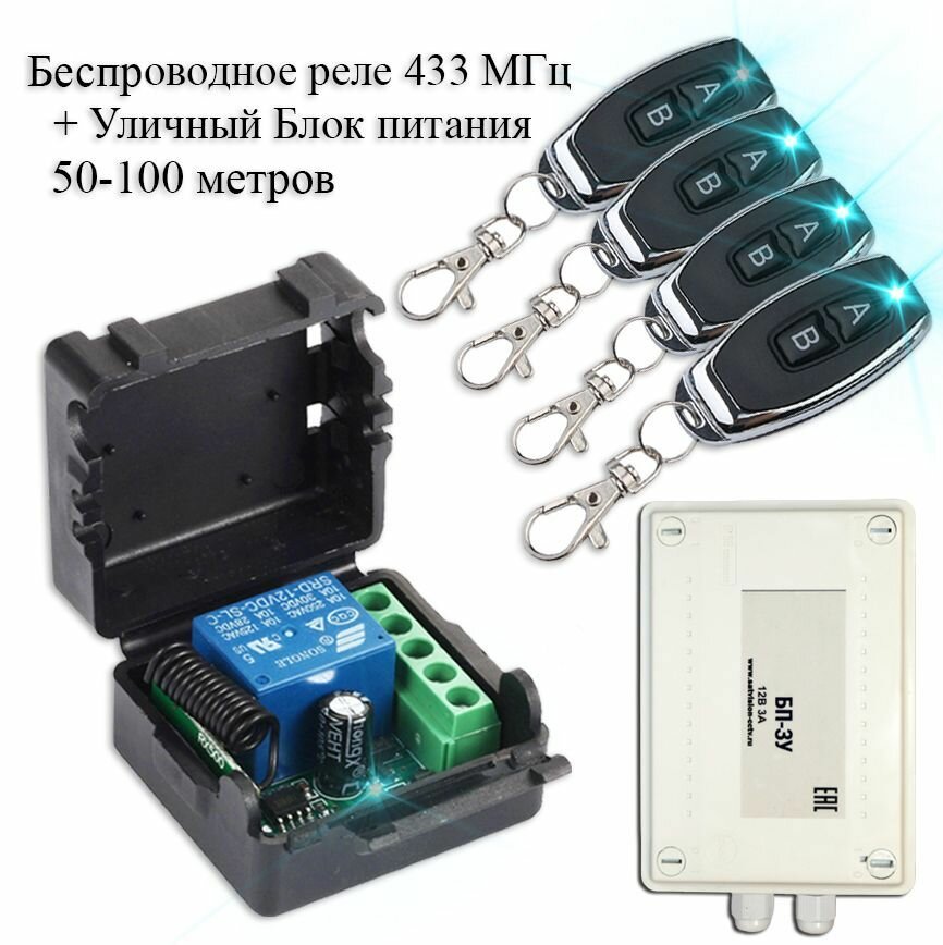 Комплект дистанционного управления беспроводное реле-приемник (433 мгц) + 4 беспроводных пульта + уличный блок питания