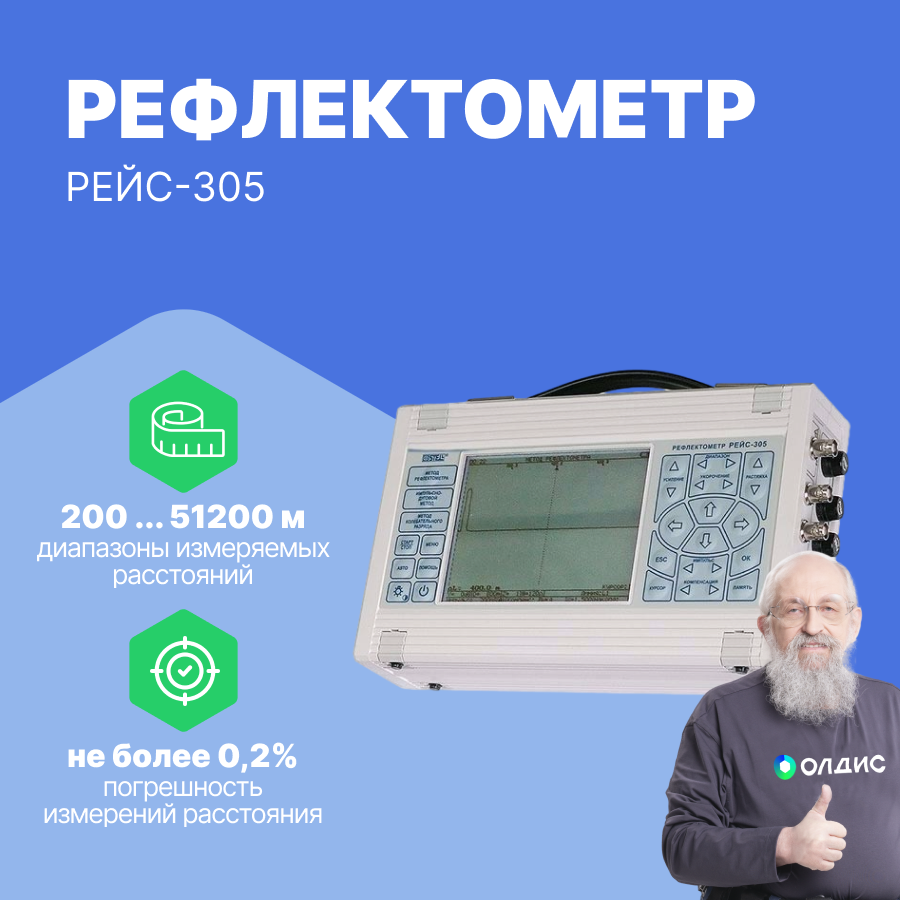 РЕЙС-305 Рефлектометр