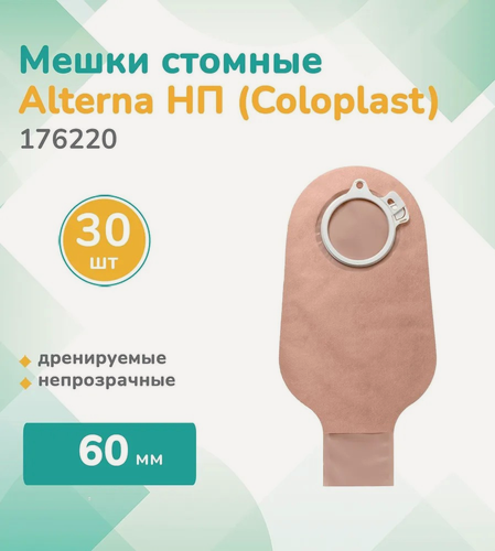 Изображение товара 176220 Колопласт (Coloplast) Alterna Стомный мешок дренируемый, непрозрачный, фланец 60 мм, (30 шт.)