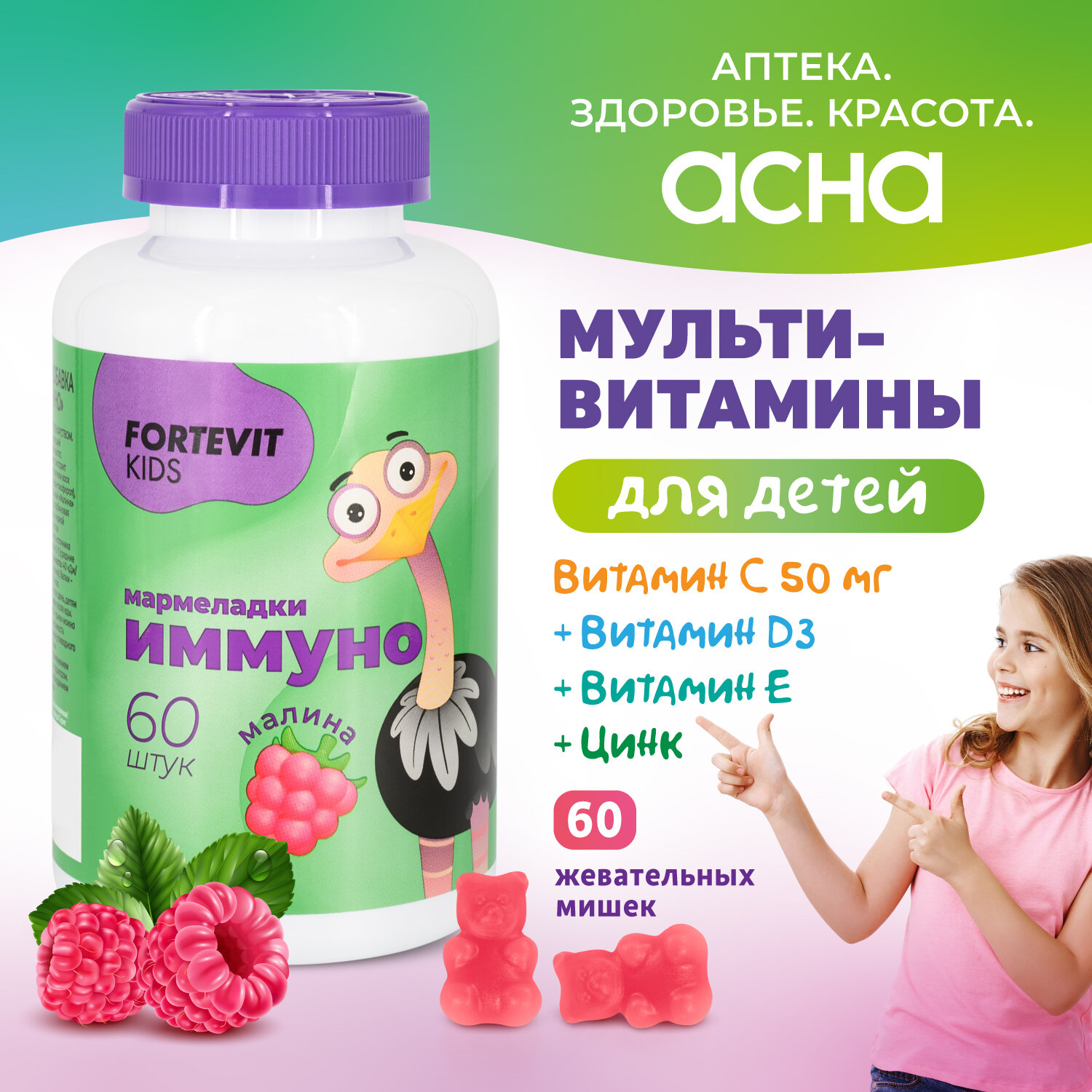 Детские витамины Fortevit Kids мармеладки Иммуно жевательные со вкусом Малины 30 штук