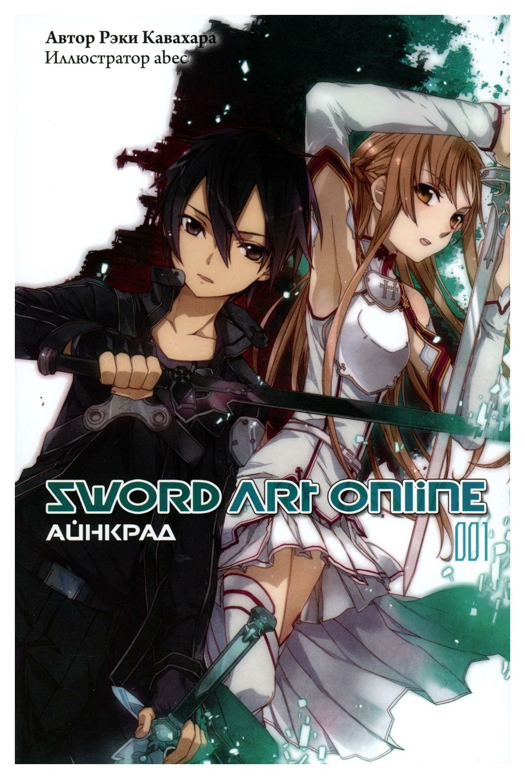 Sword Art Online: Т. 1: Айнкрад. 5-е изд, испр. Кавахара Р. ИД Истари Комикс