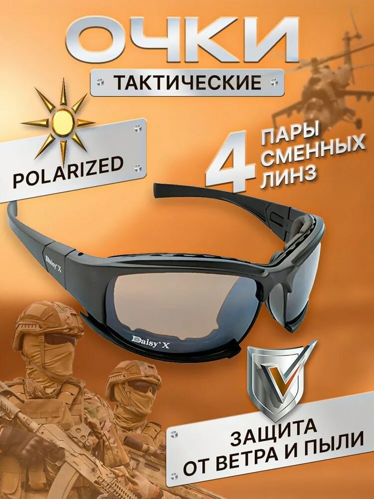 Защитные очки Daisy X7 с сменными линзами / Тактические очки / Солнце защитные очки / Очки для спорта и туризма / Очки для активного образа жизни