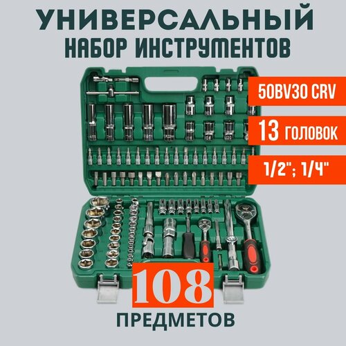 Набор инструментов 108 предметов в кейсе, для автомобиля, для гаража, для дома