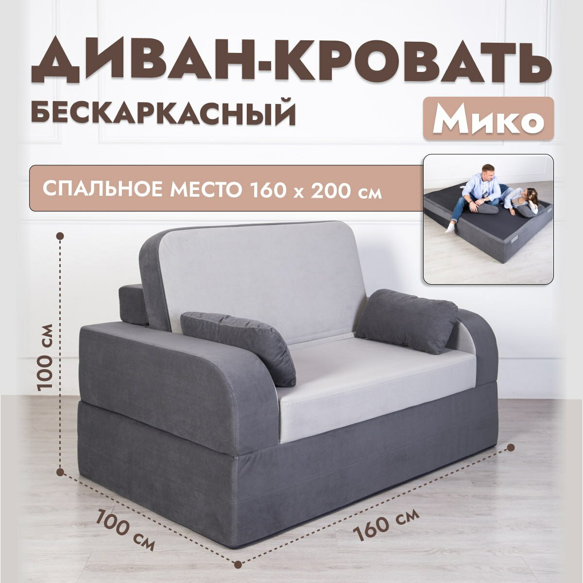 Раскладной диван кровать трансформер Мико 160*100 см, от Div-one, бескаркасный, двухспальный, спальное место 200*160 см, серый