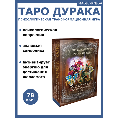 Таро дурака. Психологическая трансформационная игра баксан е психологическая трансформационная игра подсказки вселенной