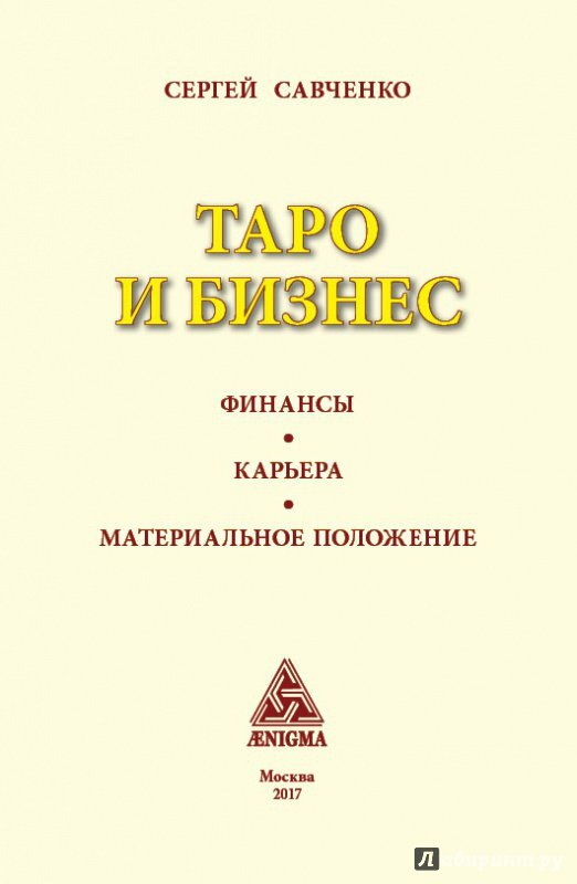 Таро и бизнес. Финансы, карьера, материальное положение - фото №6